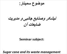 سمینار کشاورزی - نیشکر و صنایع جانبی و مدیریت ضایعات آن - Sugar cane and its waste management