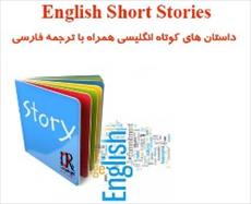 کتاب داستان های کوتاه انگلیسی همراه با ترجمه - بهترین منبع یادگیری زبان