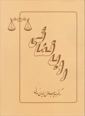 خلاصه ی کتاب رویه قضائی ( سید جلال الدین مدنی ) + تست