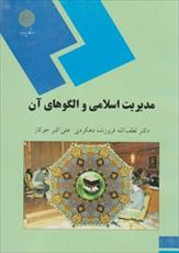 خلاصه کتاب مدیریت اسلامی و الگوهای ان ( دهکردی - جوکار) + تست