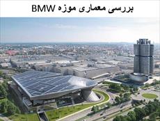 پاورپوینت بررسی معماری موزه BMW