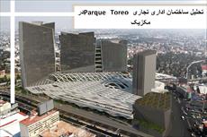 تحلیل ساختمان اداری تجاری Parque Toreo در مکزیک