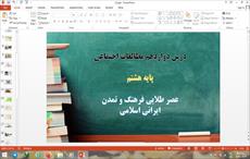 پاورپوینت عصر طلایی فرهنگ و تمدن ایرانی اسلامی درس دوازدهم مطالعات اجتماعی هشتم