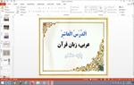 پاورپوینت-الدرس-العاشر-(اَلْمَراقِدُ-الدّینیَّهُ)-درس-10-عربی-پایه-هشتم