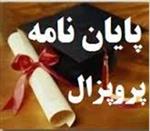 پروپوزال-ارشد-رشته-مدیریت-ورزشی-نقش-شایستگی-های-مدیریتی-در-عملکرد-مدیران