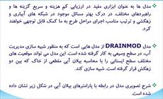 معرفی نرم افزار Drain Mod ( طراحی زهکش ) دانشگاه تهران