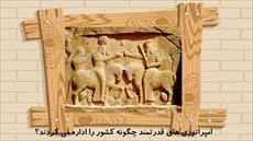 پاورپوینت درس بیستم مطالعات اجتماعی پایه هفتم: امپراتوری های ایران باستان چگونه کشور را اداره می کرد