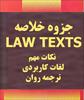دانلود جزوه کاربردی و نکات مهم LAW TEXTS - به همراه لغات و ترجمه