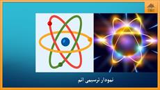 دانلود پاورپوینت فصل سوم علوم تجربی پایه هفتم: اتم ها، الفبای مواد