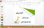 پاورپوینت-آینده-روشن-درس-5-دین-و-زندگی-دهم-علوم-انسانی