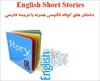 کتاب داستان های کوتاه انگلیسی همراه با ترجمه - بهترین منبع یادگیری زبان