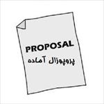 نمونه-پروپوزال-ارشد-مدیریت-دولتی-گرایش-مدیریت-سیستم-های-اطلاعاتی