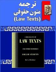 ترجمه کامل متون حقوقی لاتکست   LAW TEXTS - بر اساس کتاب گودرز افتخار جهرمی