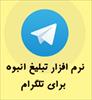 نرم افزار تبلیغ انبوه برای تلگرام