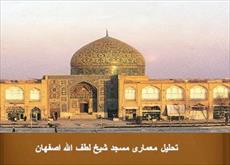 پاورپوینت تحلیل معماری مسجد شیخ لطف الله اصفهان