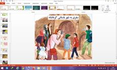 پاورپوینت سفری به شهر باستانی کرمانشاه درس چهاردهم مطالعات اجتماعی پایه چهارم دبستان