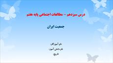 دانلود پاورپوینت درس سیزدهم مطالعات اجتماعی پایه هفتم - جمعیت ایران