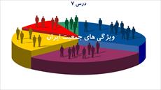 دانلود پاورپوینت درس هفتم جغرافیای ایران پایه دهم - ویژگی های جمعیت ایران