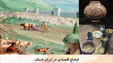 دانلود پاورپوینت درس بیست و دوم مطالعات اجتماعی پایه هفتم: اوضاع اقتصادی در ایران باستان