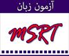 مرجع گرامر آزمون MSRT - منبع بخش گرامر آزمون های زبان MSRT ، تولیمو ، آزمون دکتری