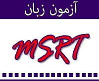 مرجع گرامر آزمون MSRT - منبع بخش گرامر آزمون های زبان MSRT ، تولیمو ، آزمون دکتری