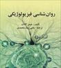 کتاب روان شناسی فیزیولوژیکی جیمز کالات یحیی سید محمدی