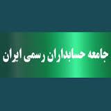 جامعه حسابداران رسمی ايران