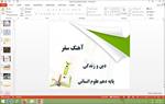 پاورپوینت-درس-نهم-دین-و-زندگی-دهم-علوم-انسانی-آهنگ-سفر