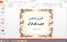 پاورپوینت الدرس السادس (تَغییرُ الْحَیاهِ) درس 6 عربی پایه نهم