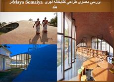 پاورپوینت بررسی معماری  طراحی کتابخانه آجری Maya Somaiya در هند