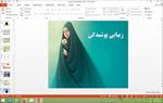 پاورپوینت-زیبایی-پوشیدگی-درس-14-دین-و-زندگی-دهم-علوم-انسانی