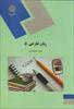 خلاصه کتاب زبان تخصصی 2 ( زبان خارجه 5 محمود علی محمدی ) + تست