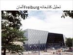 پاورپوینت-تحلیل-کتابخانه-freiburg-آلمان
