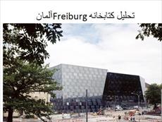 پاورپوینت تحلیل کتابخانه Freiburg آلمان