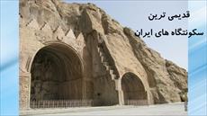 دانلود پاورپوینت درس هجدهم مطالعات اجتماعی پایه هفتم: قدیمی ترین سکونتگاه های ایران