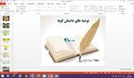 پاورپوینت-نوشته-های-داستان-گونه-درس-8-نگارش-پایه-دهم