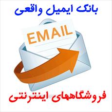 بانک ایمیل فروشگاههای اینترنتی