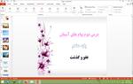 پاورپوینت-عفو-و-گذشت-درس-2-پیام-های-آسمان-هشتم