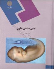 دانلود کتاب جنین شناسی نظری دکتر کاظم پریور