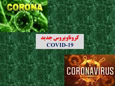 پاورپوینت کروناویروس جدید COVID-19