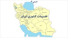دانلود پاورپوینت درس هشتم جغرافیای ایران پایه دهم - تقسیمات کشوری ایران