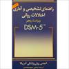 DSM-راهنماي تشخیصی و آماري اختلالهاي روانی5