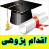 دانلود اقدام پژوهی راهکاری آموزش و تقویت املای فارسی