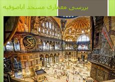 پاورپوینت بررسی معماری مسجد ایاصوفیه