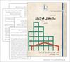 خلاصه کتاب سازه فولادی ترجمه فریدون ایرانی به همراه اصل کتاب