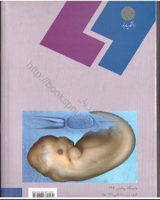 جنین شناسی نظری - نویسنده: دکتر کاظم پریور